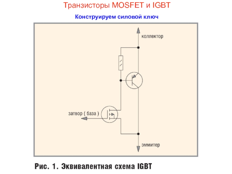 Igbt транзистор схема