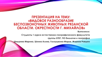 Видовое разнообразие беспозвоночных животных Рязанской области