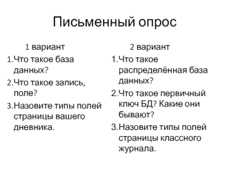 Письменный опрос