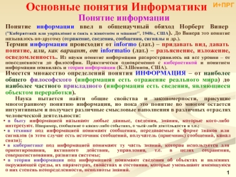 Основные понятия информатики