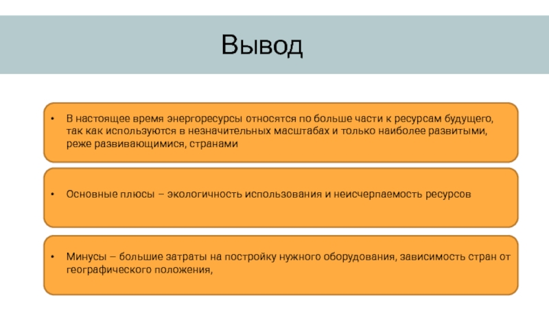 Вывод ресурсов. Энергетические ресурсы вывод. Заключение по энергетическим ресурсам. Выводы по топливно энергетическому ресурсам. Вывод по использованию энергетических ресурсов мира.