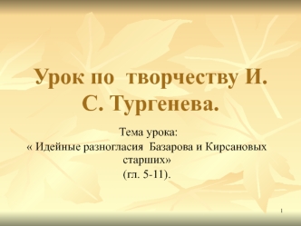 Споры Базарова и Кирсанова (урок по творчеству И.С. Тургенева)