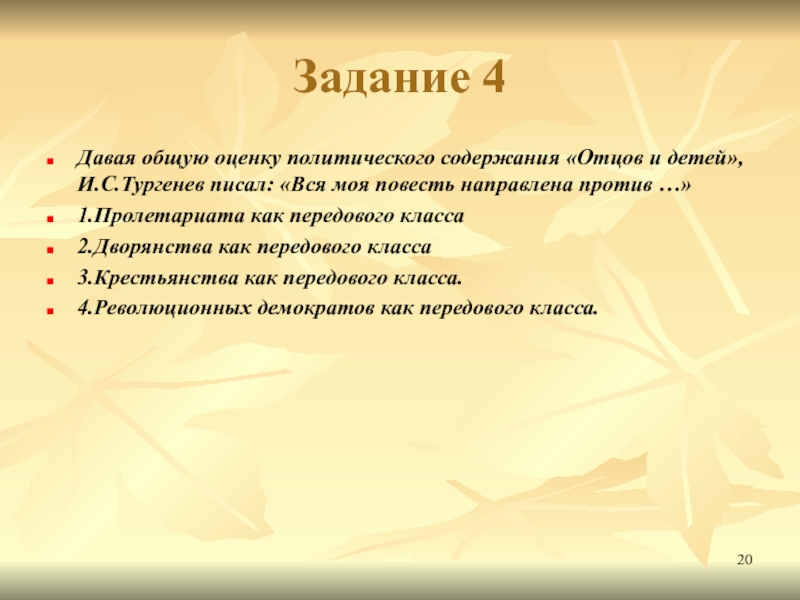 Отцы содержание. «Вся моя повесть направлена против дворянства как ………………..класса». Вся моя повесть направлена против дворянства как передового класса.