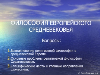 Философия европейского Средневековья