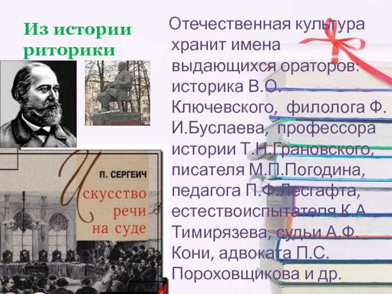 Реферат: Судебные ораторы-адвокаты П.А. Александров и С.А. Андреевский