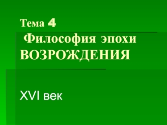 Основные направления философии эпохи Возрождения