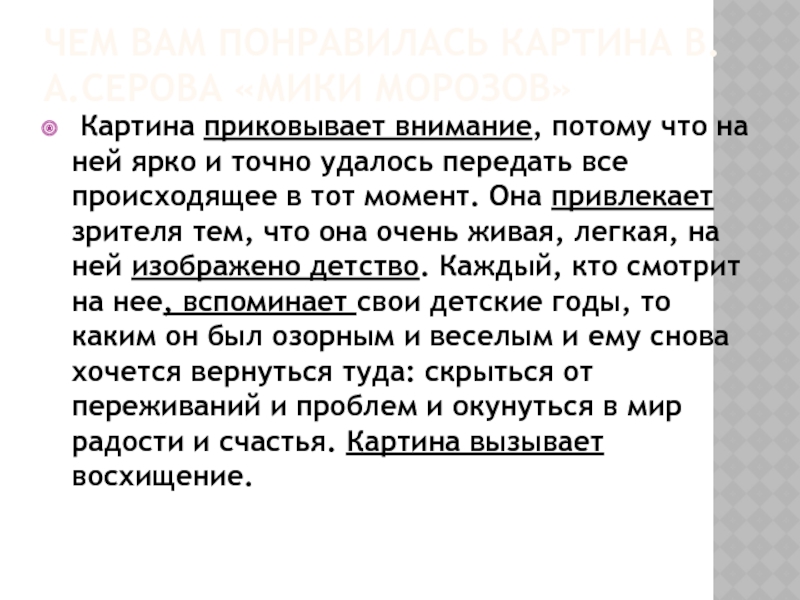 Сочинение картина мик. Русский язык сочинение по картине Мика Морозов. Сочинение рассуждение по картине Мика Морозов 4 класс. Сочинение по картине Мика Морозов 4 класс презентация. Сочинение по русскому языку 4 класс по картине Серова Мика Морозов.