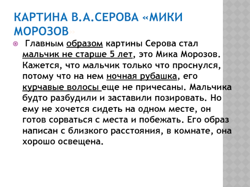 Сочинение картина мик. В А Серов Мика Морозов описание 4 класс. Сочинение по картине Мика Морозов. Сочинение по картине Серова Мика Морозов. Сочинение Мика Морозов 4 класс.