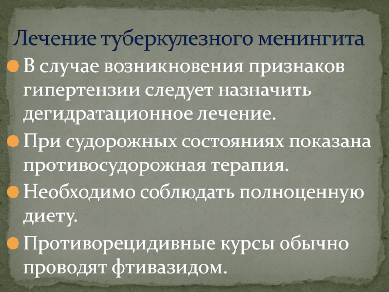 Происхождение услуг. В случае возникновения симптомов. Противосудорожная терапия. Дегидратационная терапия при менингите. Дегидратационное лечение.