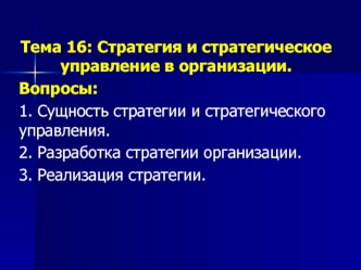 Стратегия и стратегическое управление в организации