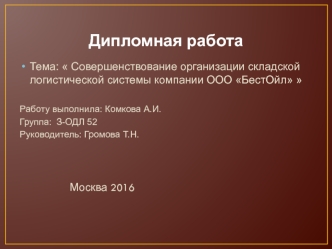 Совершенствование организации складской логистической системы компании ООО БестОйл