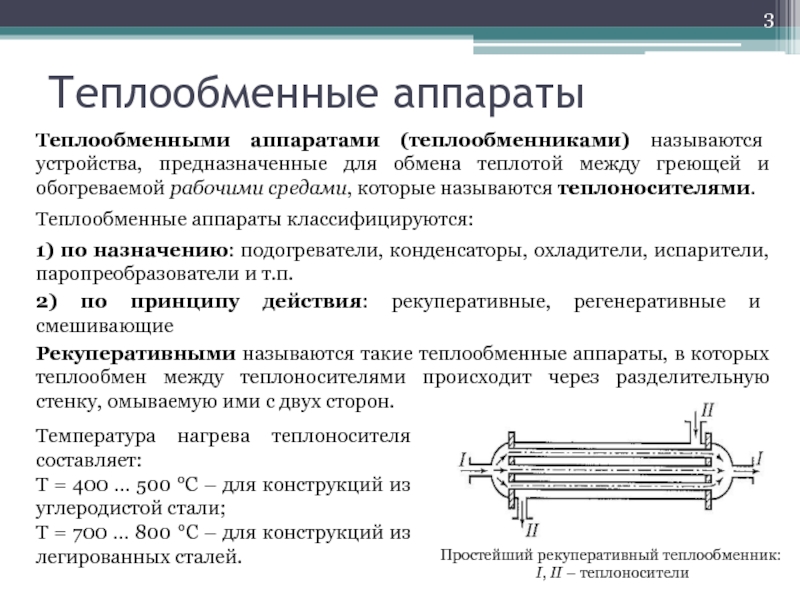 Реферат: Теплообменные аппараты со смешиванием теплоносителей