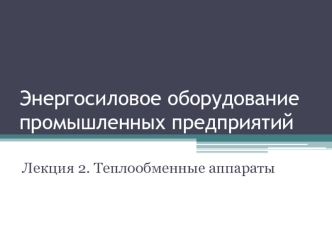 Теплообменные аппараты