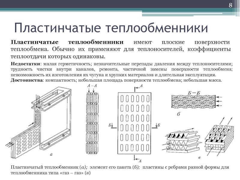 Реферат: Теплообменные аппараты со смешиванием теплоносителей