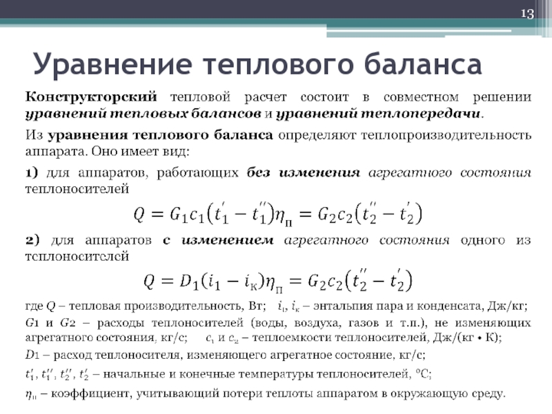 Схема теплового баланса