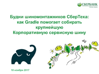 Будни шиномонтажников СберТеха: как Gradle помогает собирать крупнейшую Корпоративную сервисную шину