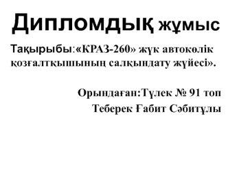 КРАЗ-260 жүк автокөлік қозғалтқышының салқындату жүйесі