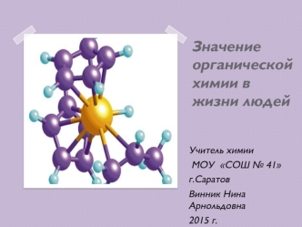 Значение органической химии в жизни людей