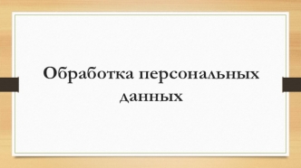 Обработка персональных данных. Федеральный закон о персональных данных