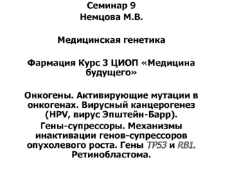 Онкогены. Активирующие мутации в онкогенах. Вирусный канцерогенез (HPV, вирус Эпштейн-Барр). Гены-супрессоры