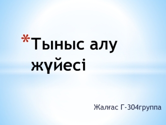 Тыныс алу жүйесі