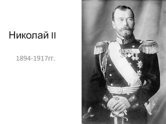 Николай II 1894-1917 гг