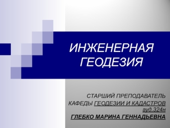 Инженерная геодезия. Установочная лекция