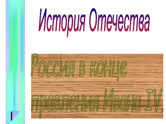 Россия в конце правления Ивана IV