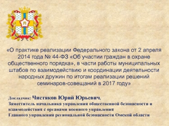 О практике реализации Федерального закона от 2 апреля 2014 года № 44-ФЗ Об участии граждан в охране общественного порядка