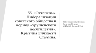 Оттепель. Либерализация советского общества в период хрущевского десятилетия. Критика личности Сталина