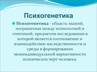 Психогенетика. Предмет психогенетики