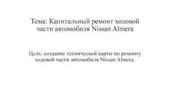 Капитальный ремонт ходовой части автомобиля Nissan Almera