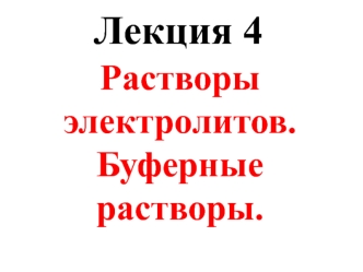 Растворы электролитов. Буферные растворы. Лекция 4