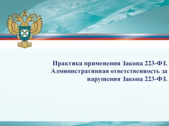 Практика применения Закона 223-ФЗ. Административная ответственность за нарушения Закона 223-ФЗ