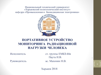 Портативное устройство мониторинга радиационной нагрузки человека