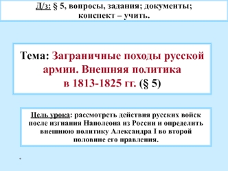 Заграничные походы русской армии. Внешняя политика в 1813-1825 гг