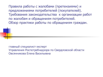 Правила работы с жалобами (претензиями) и предложениями потребителей (покупателей)