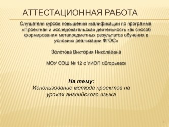 Аттестационная работа. Использование метода проектов на уроках английского языка