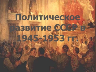 Политическое развитие России в 1945 - 1953 годах