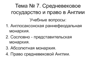 Средневековое государство и право в Англии