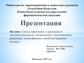 Синтез серотонина в организме и основная реакция его метаболизма. Серотониновые рецепторы, механизм передачи сигнала