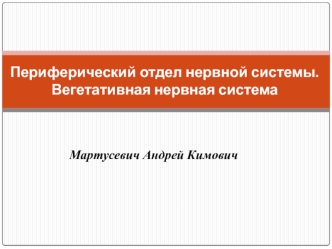 Периферический отдел нервной системы. Вегетативная нервная система