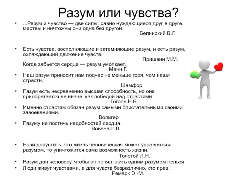 Как разум и чувства влияют на человека. Разум и чувства две силы равно нуждающиеся. Разум и чувства две силы равно нуждающиеся друг в друге сочинение. Реализм разум или чувства. Карьера и чувства в тексте.