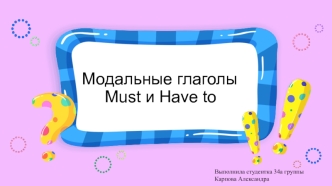 Модальные глаголы Must и Have to