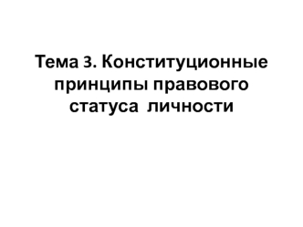 Конституционные принципы правового статуса личности