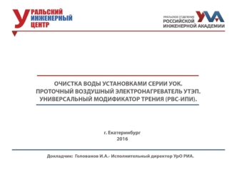 Очистка воды установками серии УОК