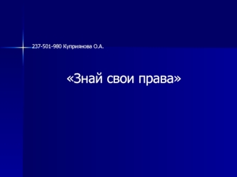 Тест. Трудовое право. Знай свои права