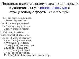 Поставьте глаголы в следующих предложениях в утвердительную, вопросительную и отрицательную формы Present Simple