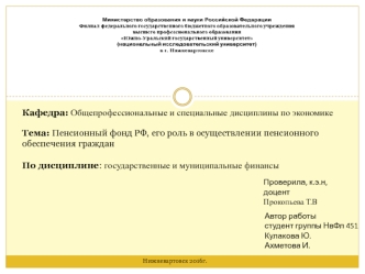 Пенсионный фонд РФ, его роль в осуществлении пенсионного обеспечения граждан