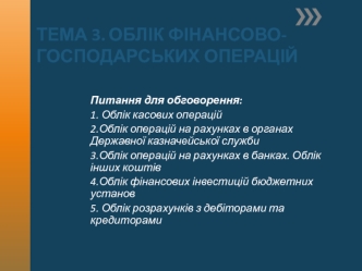 Облік фінансово-господарських операцій